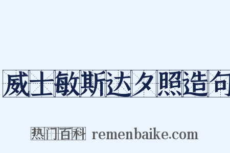 威士敏斯达夕照造句是什么意思的图片